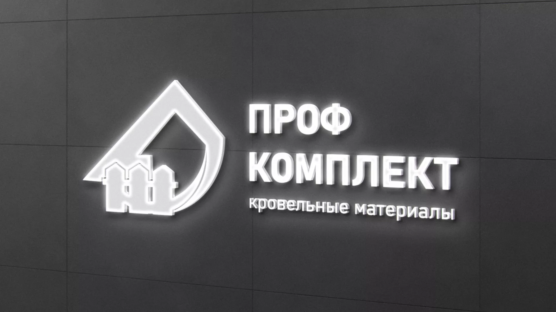 Разработка логотипа «Проф Комплект» в Старой Руссе
